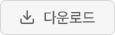 다운로드